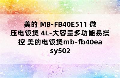 美的 MB-FB40E511 微压电饭煲 4L-大容量多功能易操控 美的电饭煲mb-fb40easy502